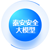 河北秦安安全科技股份有限公司