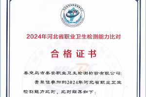 秦皇岛市秦安职业卫生检测检验有限公司在全省职业卫生 检测能力比对考核中获优