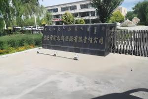 包头市寰达新能源有限责任公司
