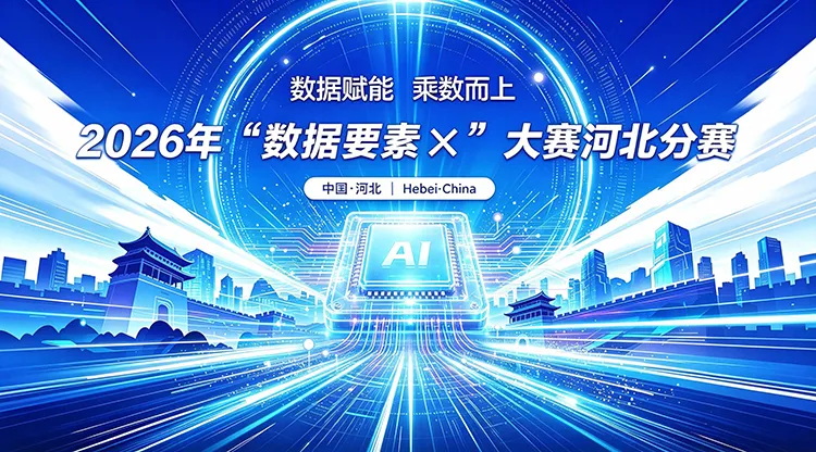 双奖加冕！河北秦安连续两年斩获“数据要素×”大赛河北分赛省级荣誉
